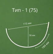 Каркасы (косточки) для бюстгальтера балконет, Arta-F ТИП 1- 75, 184 мм, артикул 37Ф img