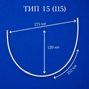 Каркасы (косточки) для бюстгальтера балконет, Arta-F ТИП 15- 115, 352 мм, артикул 62Ф img