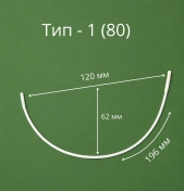 Каркасы (косточки) для бюстгальтера балконет, Arta-F ТИП 1- 80, 196 мм, артикул 38Ф img